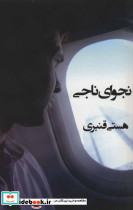 نجوای ناجی - تصویر 2