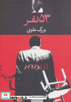 53 نفر