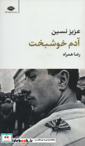آدم خوشبخت