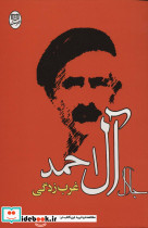 غرب زدگی نشر جامی