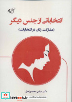 انتخاباتی از جنس دیگر