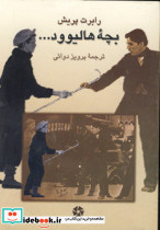 بچه هالیوود...