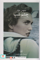 چشم شب نشر ثالث