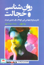 روان شناسی خجالت