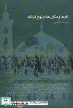 نام ها و مکان ها در نهج البلاغه