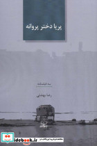 پریا دختر پروانه