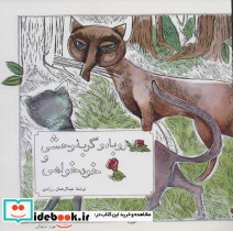 روباه و گربه وحشی و خودخواهی - تصویر 2