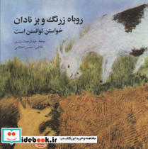 روباه زرنگ و بز نادان - تصویر 2
