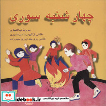 چهارشنبه سوری نشر اشاره