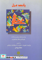 پانصد غزل عطار