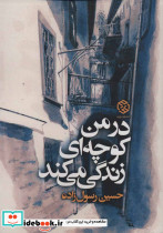 در من کوچه ای زندگی می کند - تصویر 2