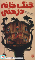 جنگ خانه درختی