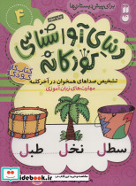 دنیای آواشناسی کودکانه 4