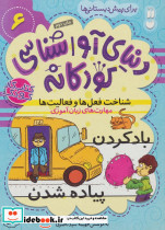 دنیای آواشناسی کودکانه 6