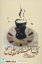 یک استکان چای تلخ