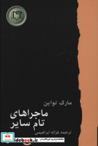 ماجراهای تام سایر نشر کارگاه نشر