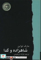 شاهزاده و گدا نشر کارگاه نشر