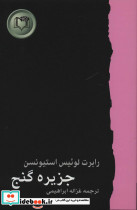 جزیره گنج نشر کارگاه نشر