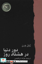 دور دنیا در هشتاد روز نشر کارگاه نشر