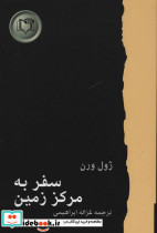 سفر به مرکز زمین نشر کارگاه نشر