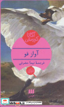 آواز قو نشر هرمس