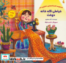 کتاب پازل خیاطی که خانه دوخت