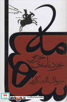 خردنامه خرمی - تصویر 2
