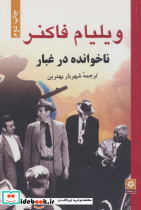 ناخوانده در غبار
