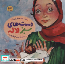 دست های سبز لاله