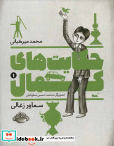 حکایت های کمال 1