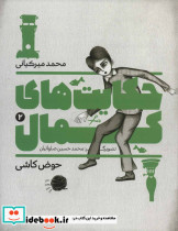 حکایت های کمال 2
