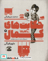 حکایت های کمال 4