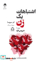 اشتباهات یک زن 2