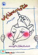 طنزآوران امروز ایران