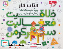 کتاب کار پیش دبستانی ها و سال های اول و دوم 1