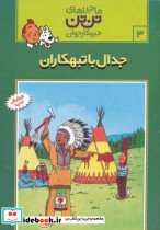 جدال با تبهکاران