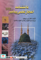 دانشنامه اعجاز علمی پیامبر - تصویر 2
