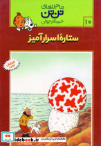 ستاره اسرارآمیز