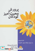 پرورش محبت آمیز کودکان نشر اختران