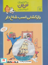 راز کشتی اسب شاخ دار
