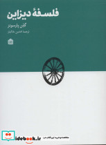 فلسفه دیزاین