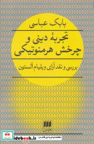 تجربه دینی و چرخش هرمنوتیکی