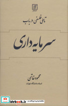 تاملی فلسفی در باب سرمایه داری