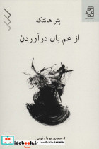 از غم بال در آوردن