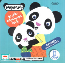 بغل رو دوست داره پانی