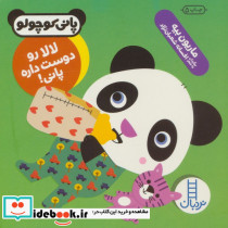 لالا رو دوست داره پانی
