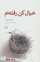 خیال کن رفته ام