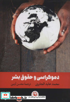 دموکراسی و حقوق بشر
