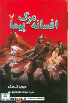 افسانه مرگ پیما