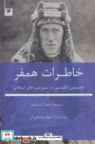 خاطرات همفر نشر بهزاد